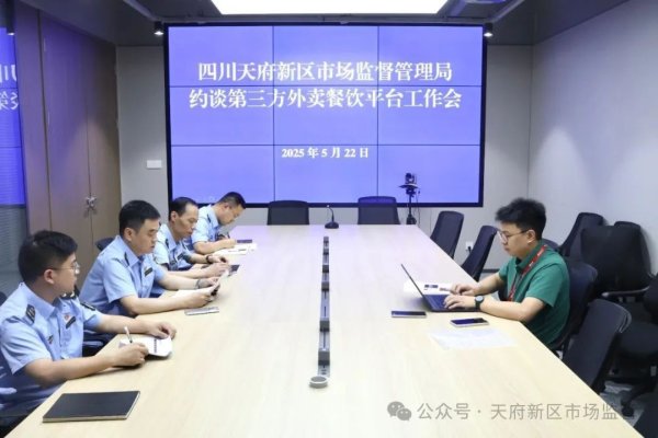 日斗配资 四川天府新区市场监管局约谈京东外卖平台