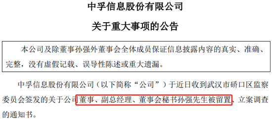 盛康优配 继董秘孙强之后，中孚信息董事长魏东晓也被留置
