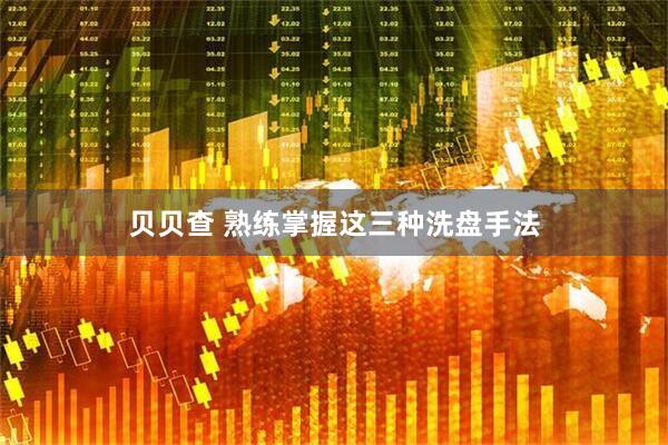贝贝查 熟练掌握这三种洗盘手法