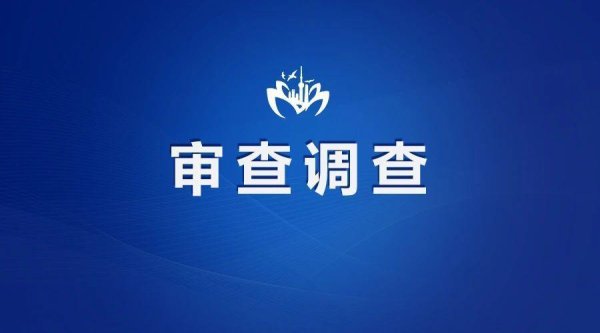 金股宝配资 临湘市政协党组副书记、副主席李卓被查