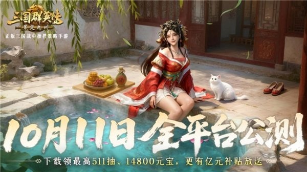 长宏网 抢先布局，发育快人一步！《三国群英传：策定九州》10.10预下载开启
